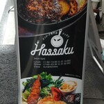 ハンバーグ専門店Hassaku - 