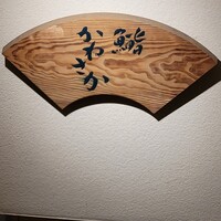 銀座 鮨 かねさか 本店 - 