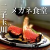 めがね食堂 a la gri