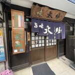 旨味太助 - 外観