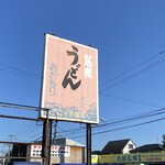 おおもり手打うどん - 