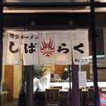 Hakata Ra-Men Shibaraku - 