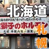 金獅子のホルモン 北2条店