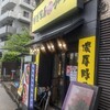 えび豚骨拉麺 春樹 西巣鴨店
