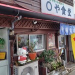 ○や食堂 - 店正面