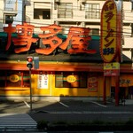 長浜ラーメン 博多屋 - 