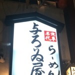 浅草名代らーめん 与ろゐ屋 - 独特なたたずまいの看板