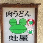 Kaeruya - 蛙屋　看板