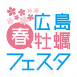 Hiroshimaharukakifesutakakikoya - 広島春牡蠣フェスタ