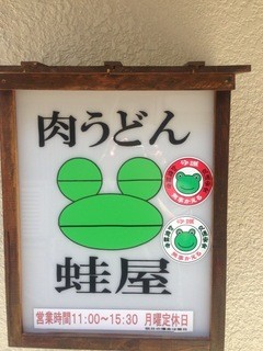 Kaeruya - 蛙屋　看板