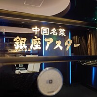 銀座アスター お茶の水賓館 - 