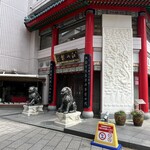 中国菜館 江山楼 - 店舗外観
