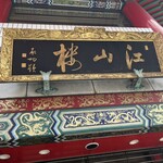 中国菜館 江山楼 中華街新館 - 店舗扁額