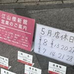 中国菜館 江山楼 - 営業案内