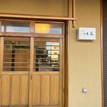 和処 つち谷 - 