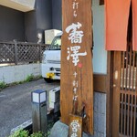 純手打ち十割そば 蕎澤 - 看板。