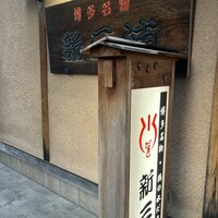 新三浦 博多本店 - 