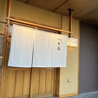 和処 つち谷 - 