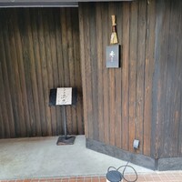 鮨 秀とら - 