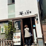 和牛 三国家 - 店舗外観