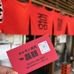 ホルモン焼肉 磊キ - ショップカード❗️