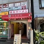 長浜ラーメン 丸羅とんこつ - 