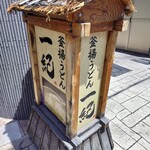 釜揚うどん一紀 - 