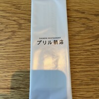 ブリル飯店 - 