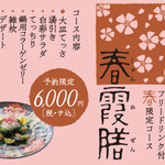 玄品 以蟹茂 - 「【予約限定】春霞膳(しゅんかぜん)コース◆◆全７品6000円【フリードリンク付き】」