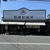 松屋製麺所