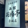 函館 開陽亭 赤坂店