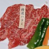焼肉ふるさと - 特選ハラミ