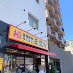 豚骨醤油ラーメン 王道家 - 
