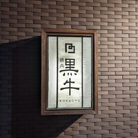 黒牛 - 