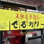 麺でる 田園調布本店 - 