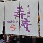 手打饂飩 寿庵 - 