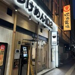 Tsukemen Ichimaruni - 入口看板