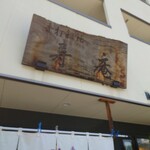 手打饂飩 寿庵 - 