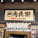 肉兵衛 - 