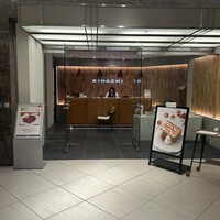 キハチ 名古屋JRセントラルタワーズ店 - 