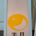 スパイシーカリーハウス 銀座半月 - 