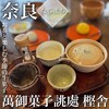 萬御菓子誂處 樫舎