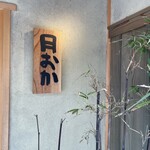 青蓮院門跡前 月おか - 