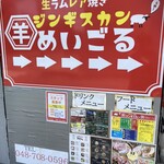 生ラムジンギスカン めいごる - 