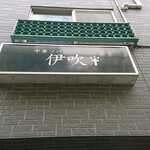 中華ソバ 伊吹 - 