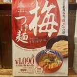 Mita Seimenjo - 期間限定　梅つけ麺