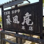 なかや 桑風庵 - 