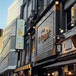 那古野 しば福や - 