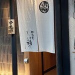 那古野 しば福や - 