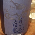 波華楼 - 永平寺白瀧　水てきてき　フルーティー、バランスが良く後口がスッキリとしながらキレがある１５度　頂いた中で一番気にいったかな。❤